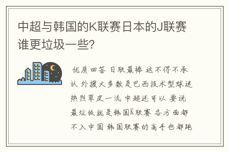 中超与韩国的K联赛日本的J联赛谁更垃圾一些?