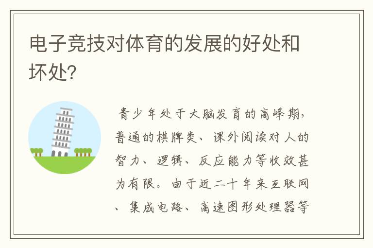 电子竞技对体育的发展的好处和坏处?