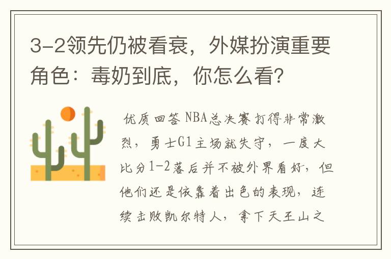 3-2领先仍被看衰,外媒扮演重要角色:毒奶到底,你怎么看?