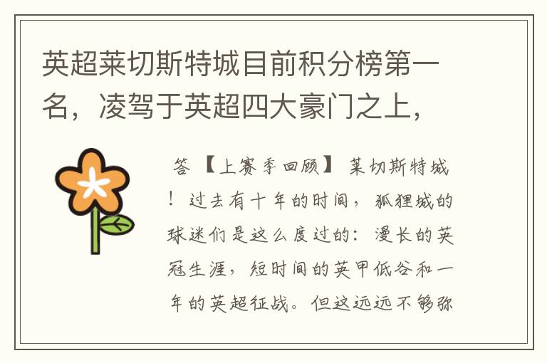 英超莱切斯特城目前积分榜第一名,凌驾于英超四大豪门之上,为什么?算逆袭吗?