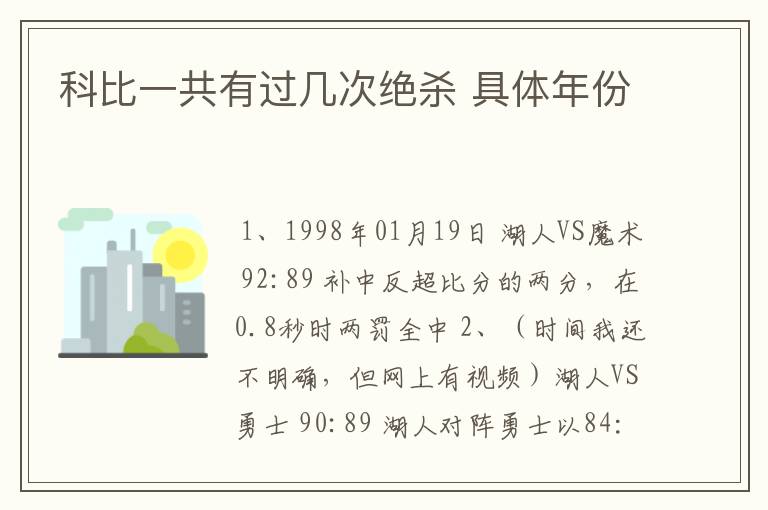 科比一共有过几次绝杀 具体年份