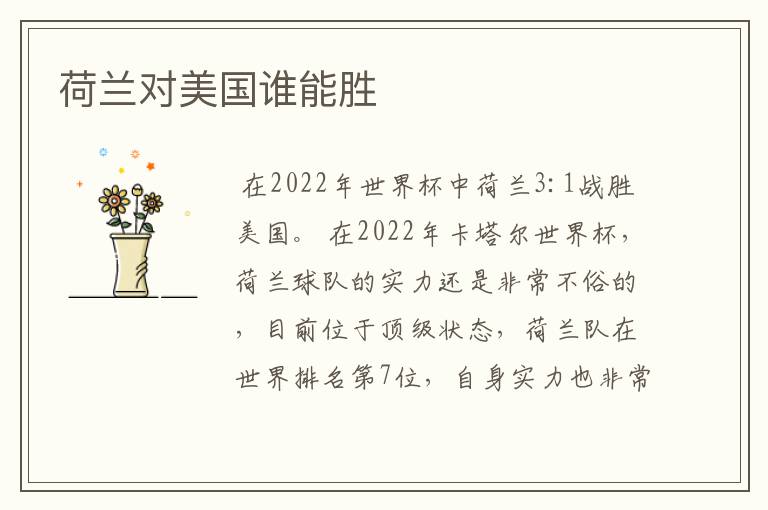 荷兰对美国谁能胜