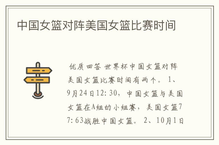 中国女篮对阵美国女篮比赛时间