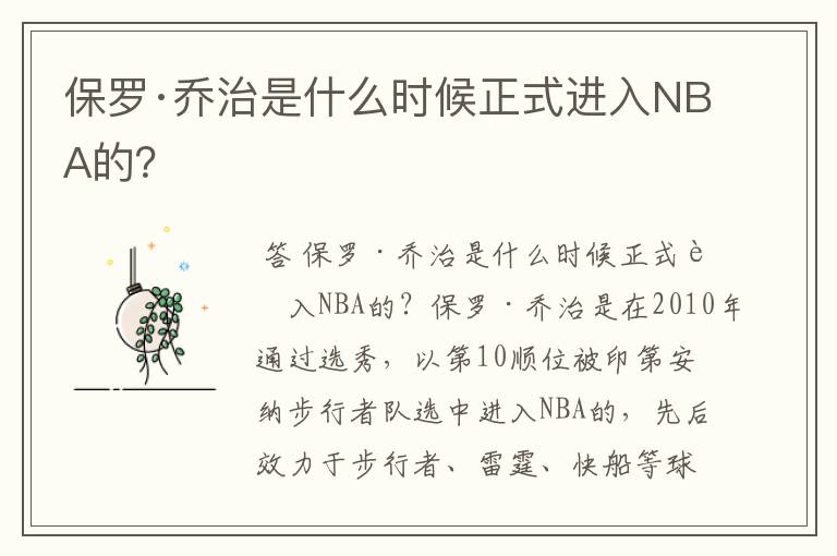 保罗·乔治是什么时候正式进入NBA的?