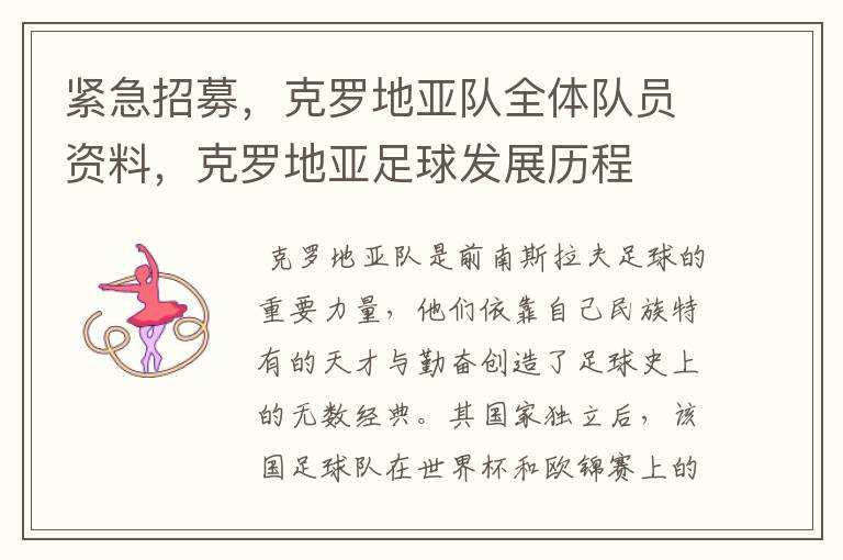 紧急招募,克罗地亚队全体队员资料,克罗地亚足球发展历程
