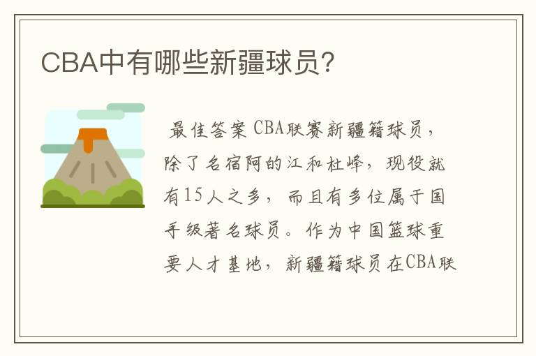 CBA中有哪些新疆球员?
