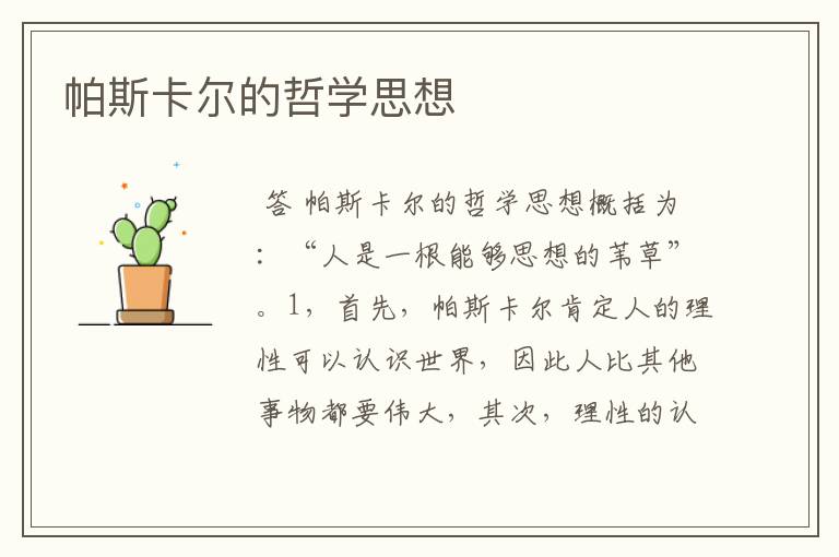 帕斯卡尔的哲学思想