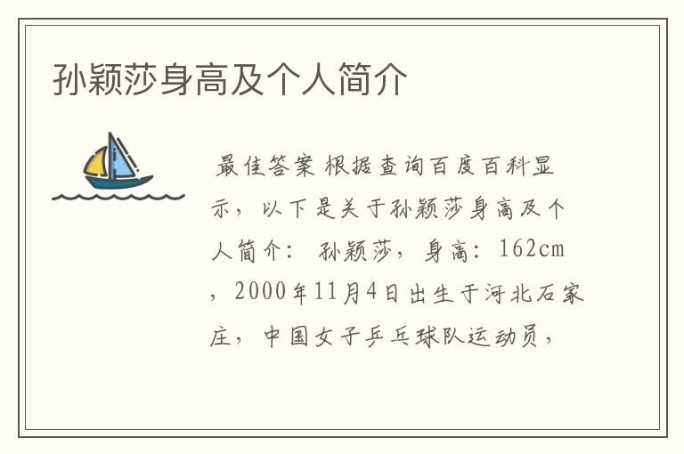 孙颖莎身高及个人简介