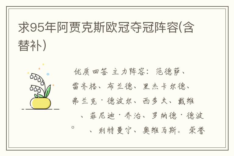 求95年阿贾克斯欧冠夺冠阵容(含替补)