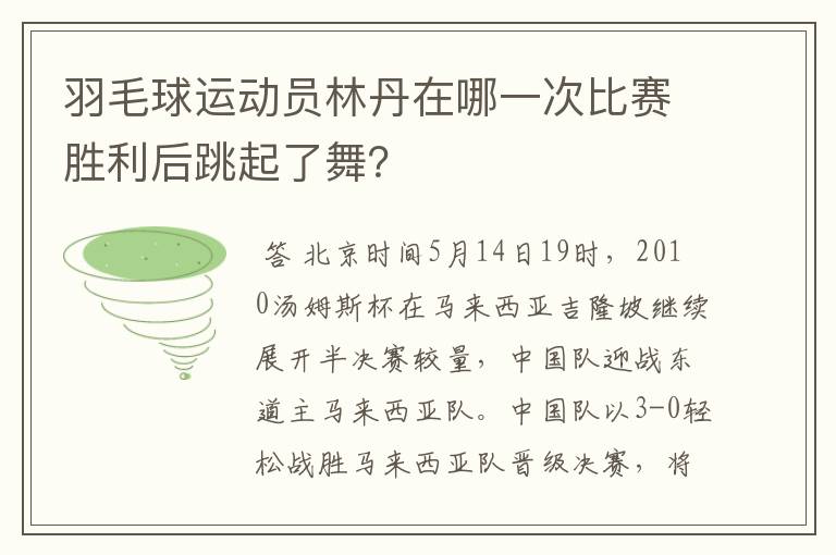 羽毛球运动员林丹在哪一次比赛胜利后跳起了舞?