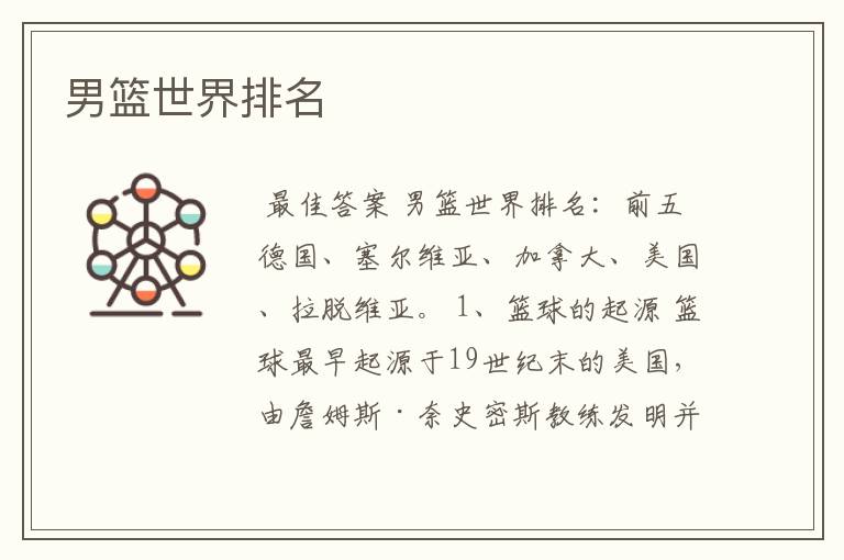 男篮世界排名