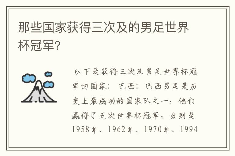 那些国家获得三次及的男足世界杯冠军?