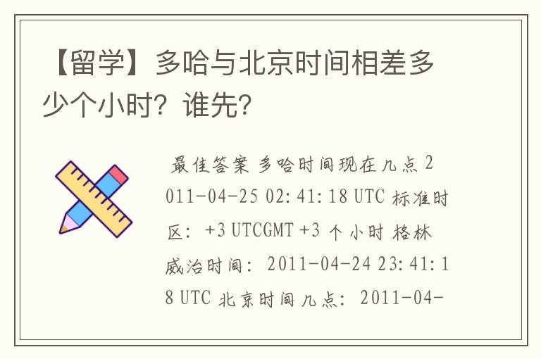 【留学】多哈与北京时间相差多少个小时?谁先?
