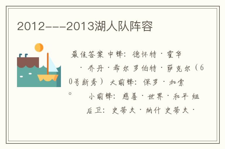 2012---2013湖人队阵容