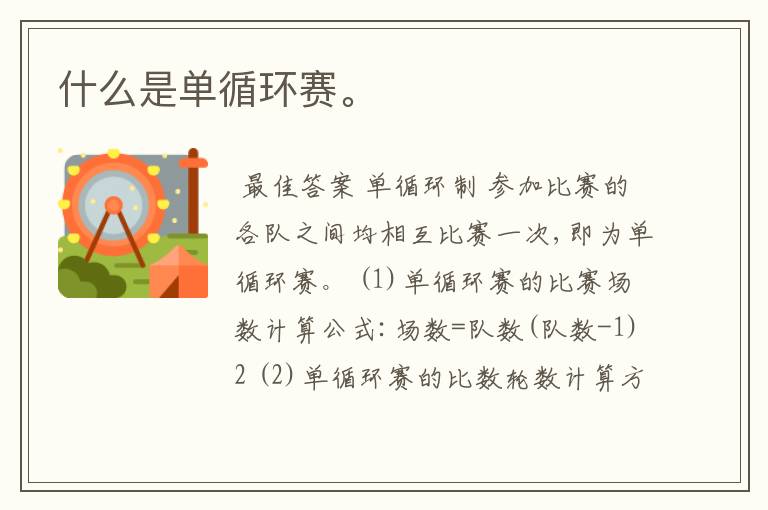 什么是单循环赛。