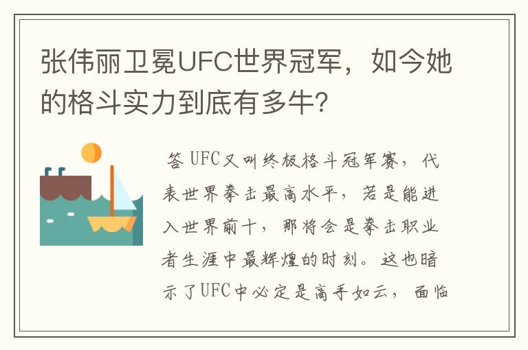 张伟丽卫冕UFC世界冠军,如今她的格斗实力到底有多牛?
