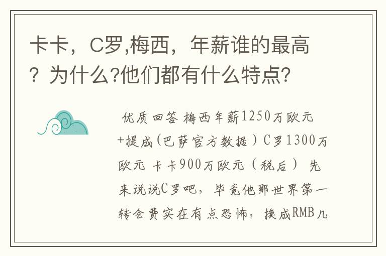 卡卡,C罗,梅西,年薪谁的最高?为什么?他们都有什么特点?