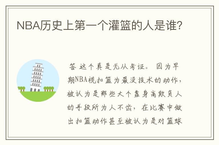 NBA历史上第一个灌篮的人是谁?