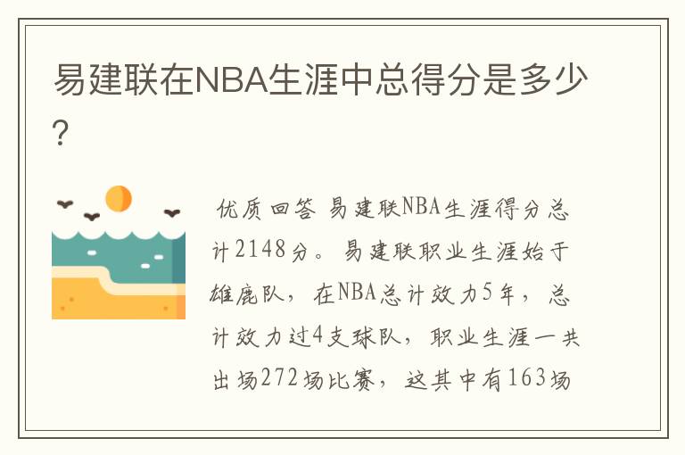 易建联在NBA生涯中总得分是多少?