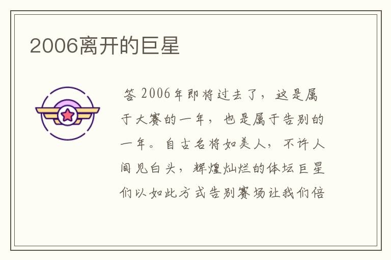 2006离开的巨星
