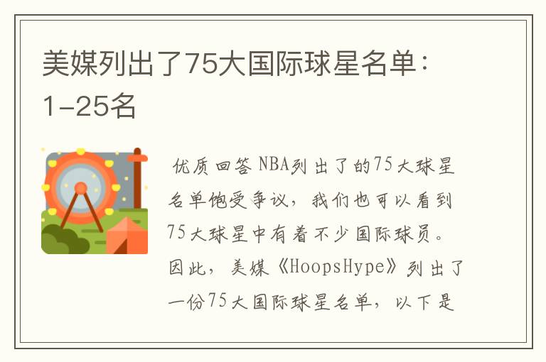 美媒列出了75大国际球星名单:1-25名