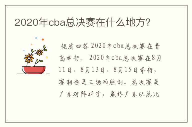 2020年cba总决赛在什么地方?