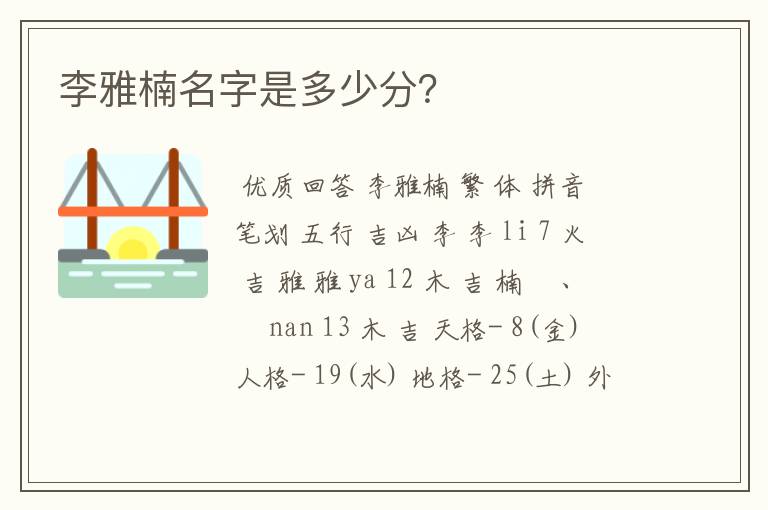 李雅楠名字是多少分?