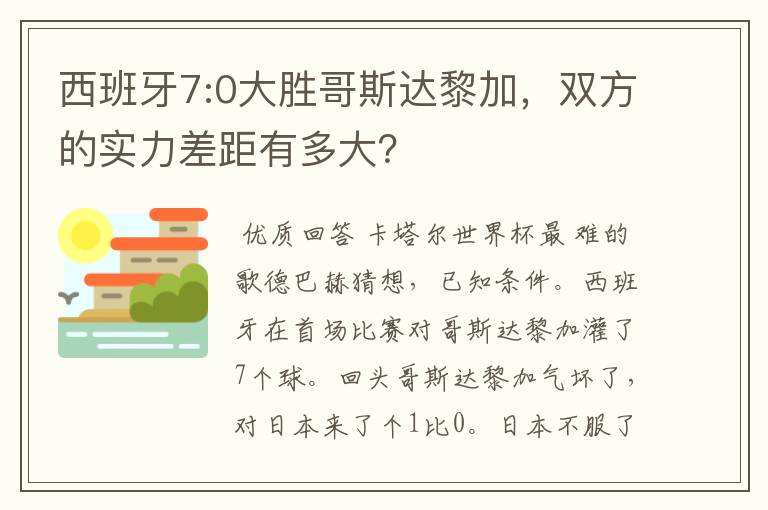 西班牙7:0大胜哥斯达黎加,双方的实力差距有多大?