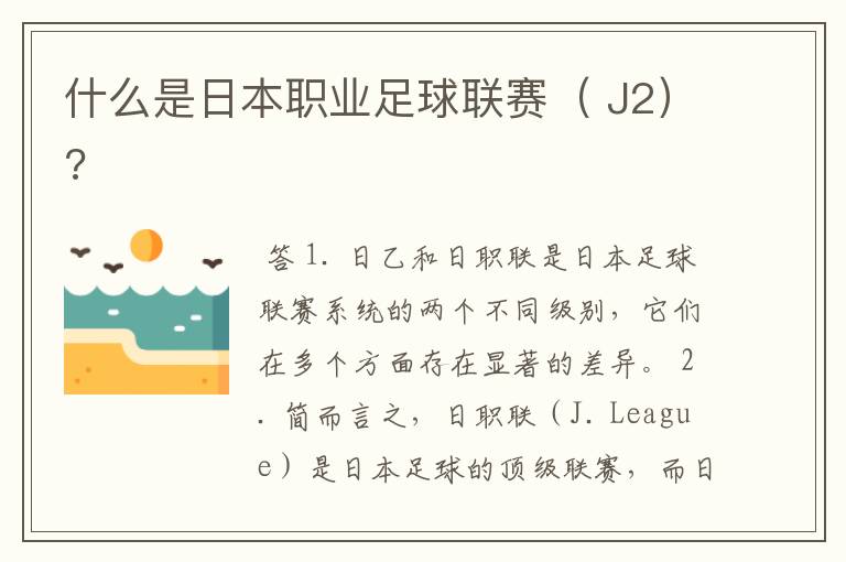 什么是日本职业足球联赛( J2)?