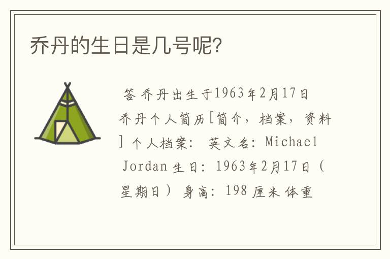 乔丹的生日是几号呢?