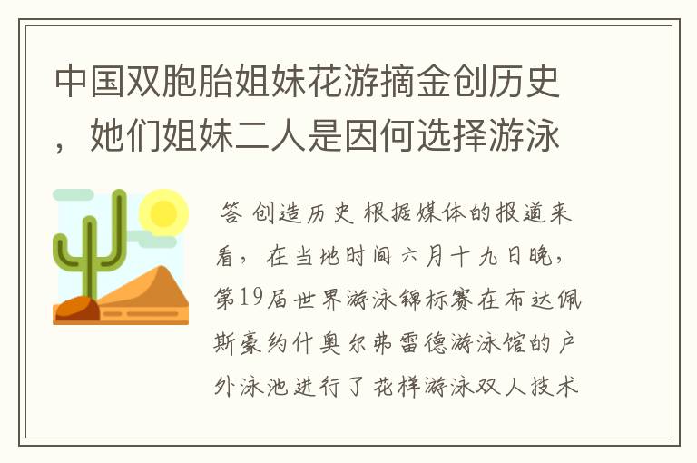 中国双胞胎姐妹花游摘金创历史,她们姐妹二人是因何选择游泳运动的?