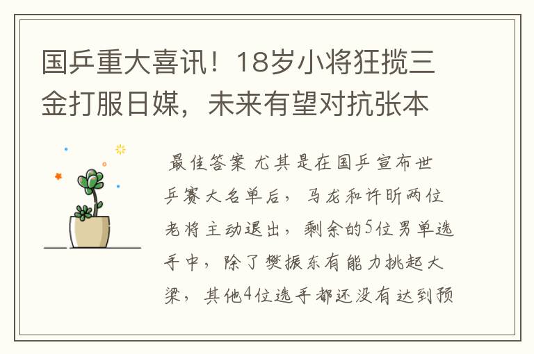 国乒重大喜讯!18岁小将狂揽三金打服日媒,未来有望对抗张本智和