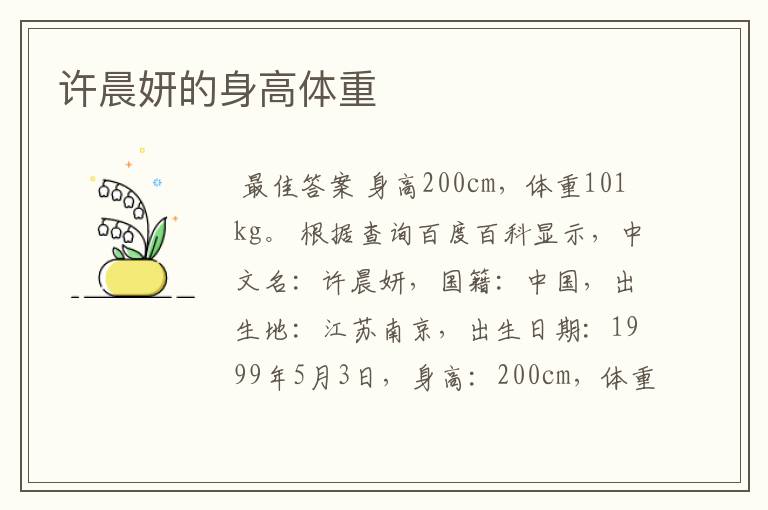 许晨妍的身高体重