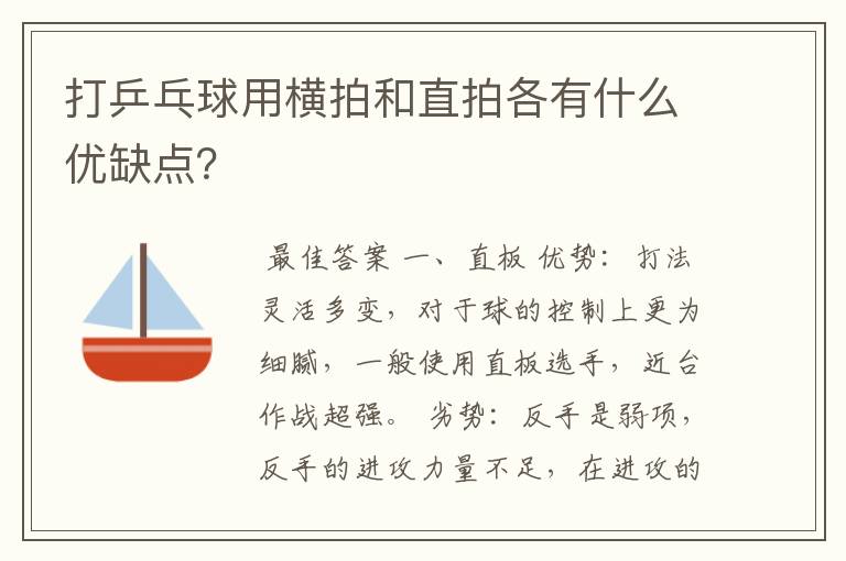 打乒乓球用横拍和直拍各有什么优缺点?