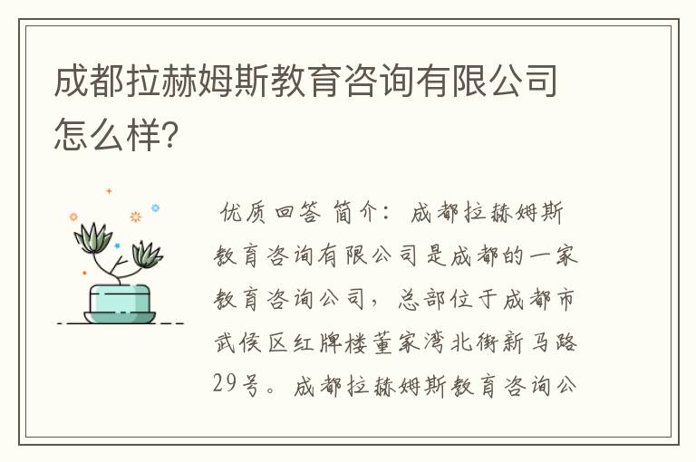 成都拉赫姆斯教育咨询有限公司怎么样?
