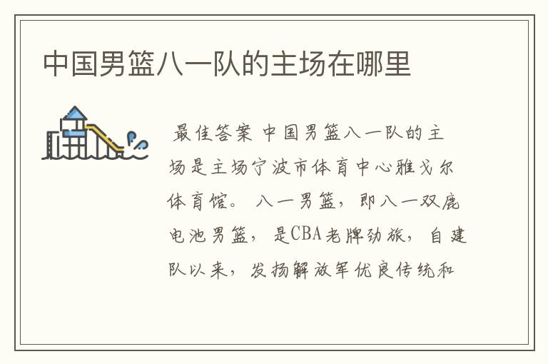 中国男篮八一队的主场在哪里
