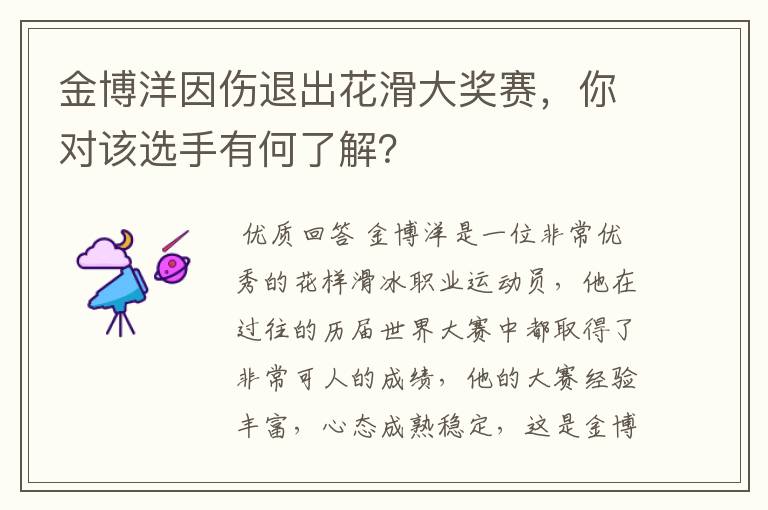 金博洋因伤退出花滑大奖赛,你对该选手有何了解?