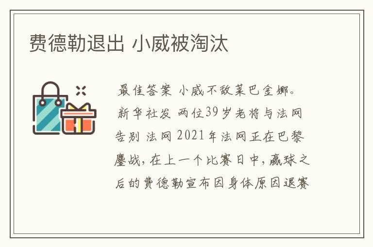 费德勒退出 小威被淘汰