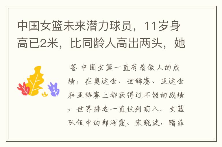 中国女篮未来潜力球员，11岁身高已2米，比同龄人高出两头，她是谁呢？