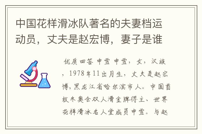 中国花样滑冰队著名的夫妻档运动员,丈夫是赵宏博,妻子是谁