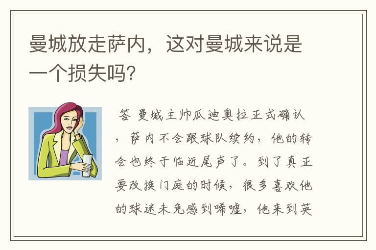 曼城放走萨内,这对曼城来说是一个损失吗?