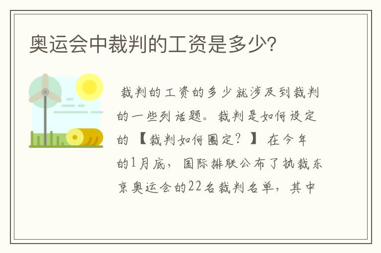 奥运会中裁判的工资是多少?