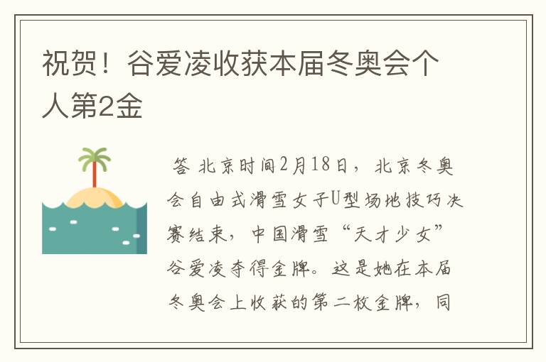 祝贺!谷爱凌收获本届冬奥会个人第2金