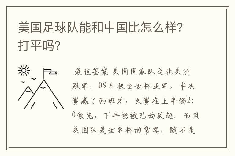 美国足球队能和中国比怎么样?打平吗?