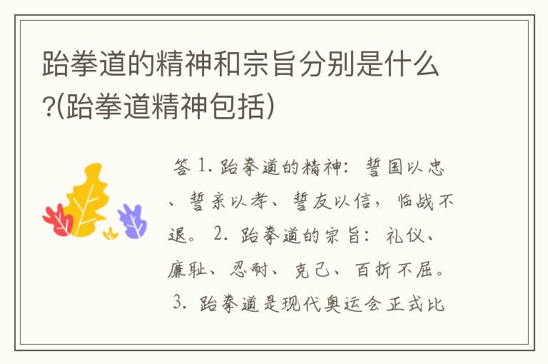 跆拳道的精神和宗旨分别是什么?(跆拳道精神包括)