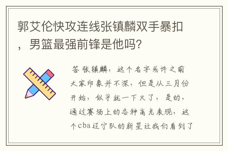 郭艾伦快攻连线张镇麟双手暴扣,男篮最强前锋是他吗?