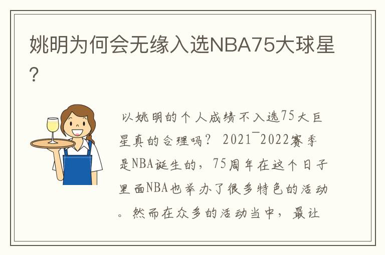 姚明为何会无缘入选NBA75大球星?