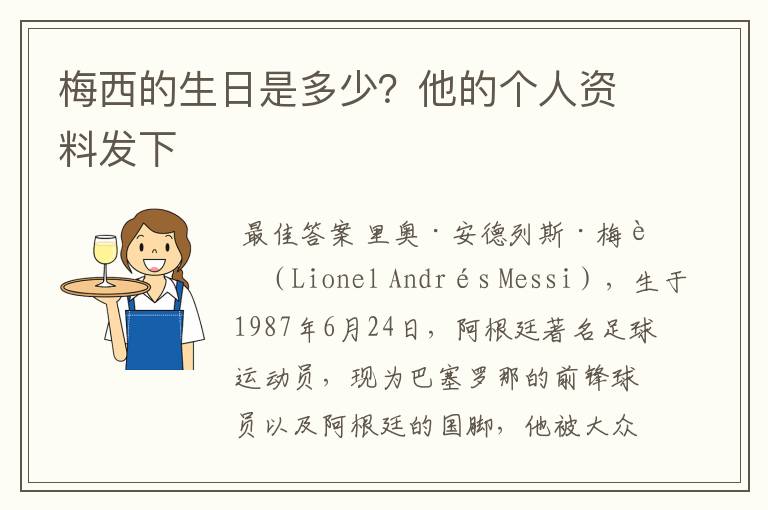 梅西的生日是多少?他的个人资料发下