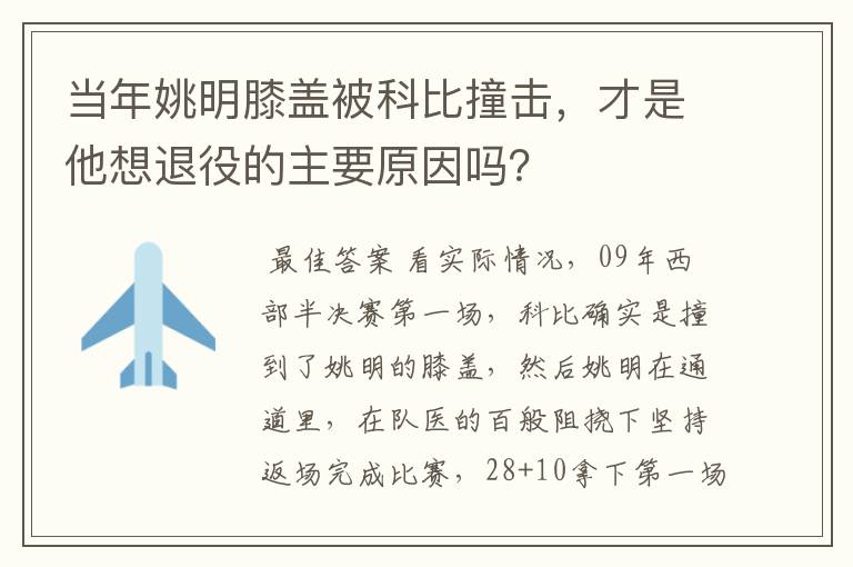 当年姚明膝盖被科比撞击,才是他想退役的主要原因吗?