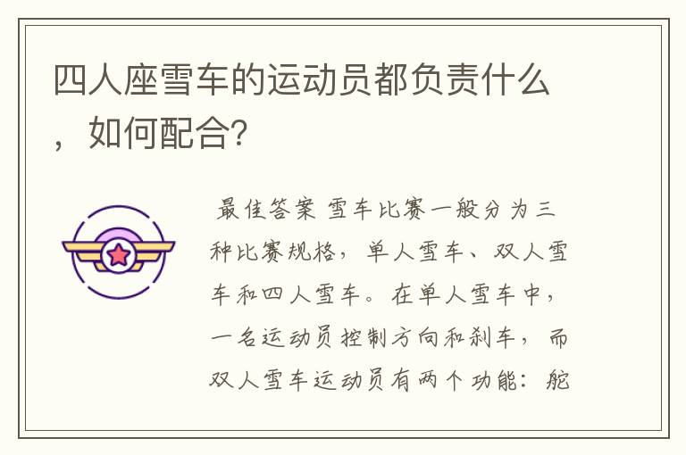 四人座雪车的运动员都负责什么,如何配合?